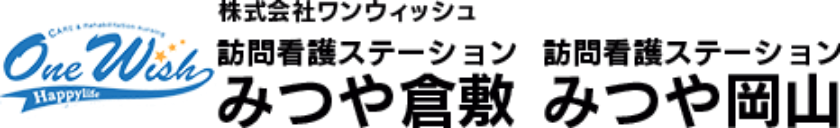 岡山市・倉敷市の訪問看護ステーションみつや倉敷・みつや岡山